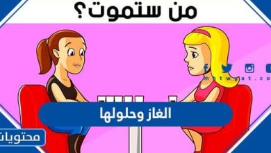 الغاز وحلولها