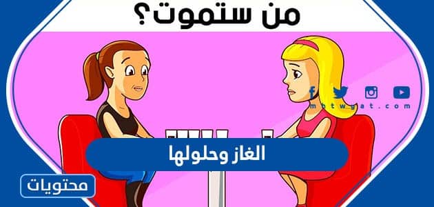 الغاز وحلولها