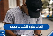 القاب حلوه للشباب فخمة