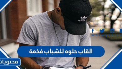 القاب حلوه للشباب فخمة