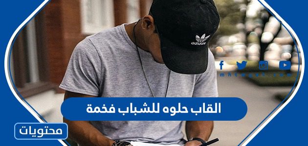 القاب حلوه للشباب فخمة