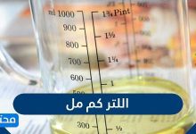 اللتر كم مل