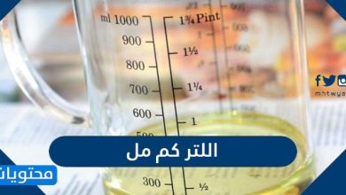 اللتر كم مل