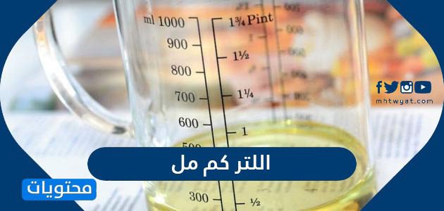 اللتر كم مل