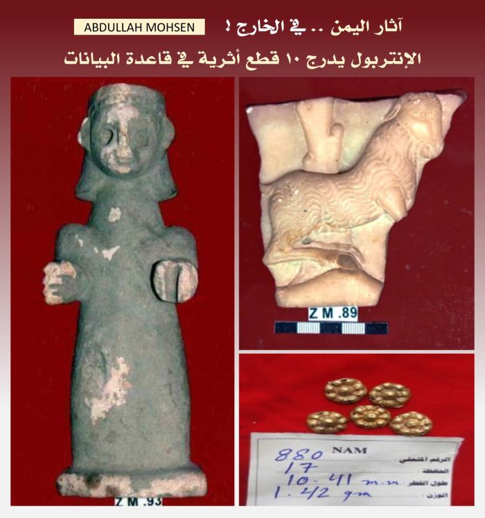 اليمن يسجل عشر قطع أثرية منهوبة في قاعدة بيانات الإنتربول