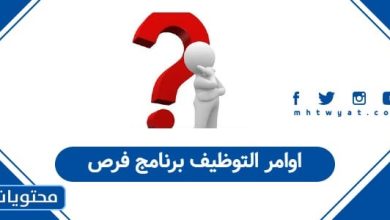 اوامر التوظيف برنامج فرص