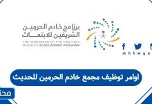 اوامر توظيف مجمع خادم الحرمين للحديث