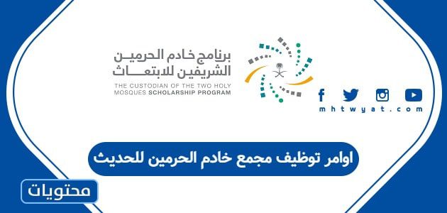 اوامر توظيف مجمع خادم الحرمين للحديث