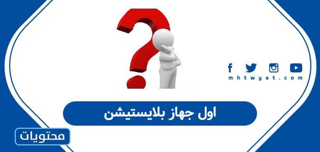 اول جهاز بلايستيشن