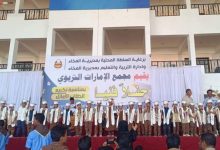 بحضور المزلم.. مجمع الإمارات التربوي بالمخا يكرم أوائل طلاب المرحلتين الثانوية والأساسية