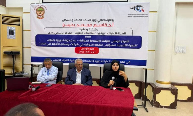 بدء دورة تدريبية في عدن لمسؤولي التيقظ الدوائي