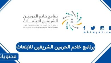 برنامج خادم الحرمين الشريفين للابتعاث