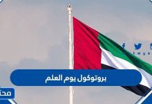 بروتوكول يوم العلم