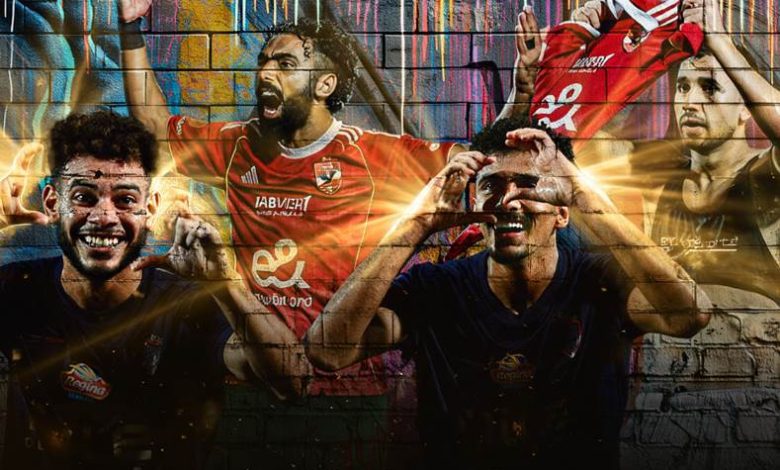 الأهلي والزمالك