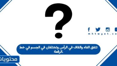 تتفق الفاء والقاف في الرأس وتختلفان في الجسم في خط الرقعة.