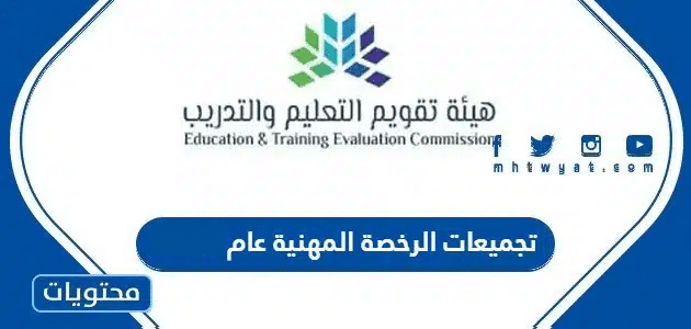 تجميعات الرخصة المهنية