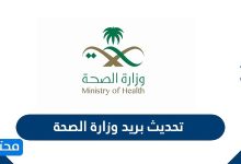 تحديث بريد وزارة الصحة