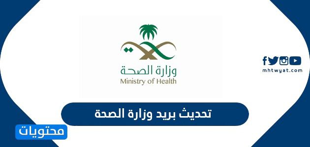 تحديث بريد وزارة الصحة