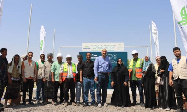 تدشين المرحلة الثانية من مشروع تعزيز الأمن المائي باستخدام الطاقة المتجددة في عدن