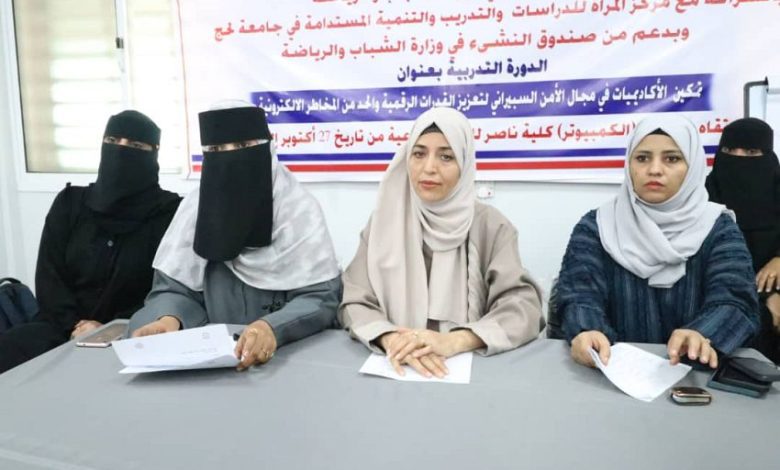 تدشين دورة تمكين الأكاديميات في مجال الأمن السيبراني في لحج
