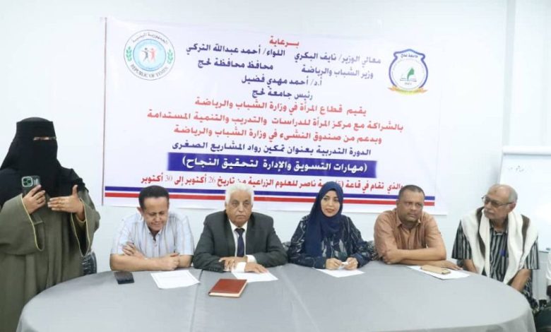 تدشين دورة تمكين رائدات المشاريع الصغرى في لحج