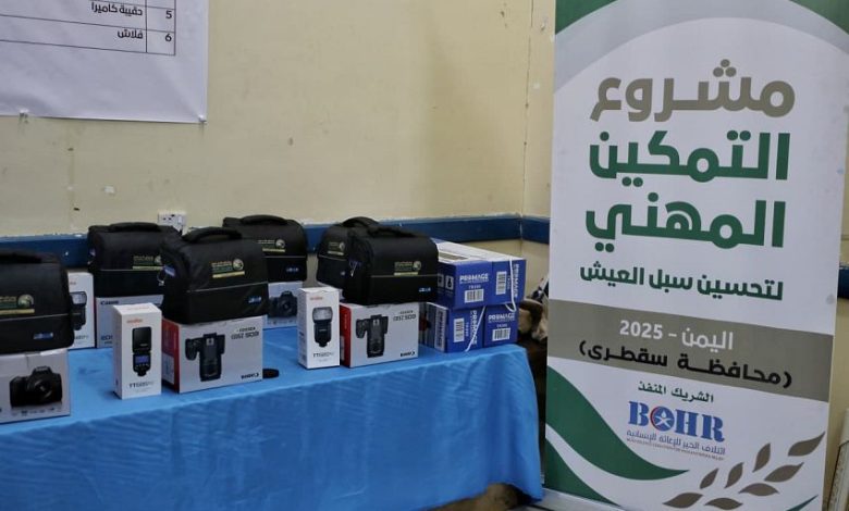 تسليم أدوات مهنية لـ 85 مستفيدة في سقطرى بتمويل مركز الملك سلمان للاغاثة