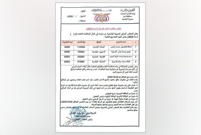 تعز.. محلي الوازعية يعلن عن مناقصة عامة لتنفيذ عدد من المشاريع الخدمية والتنموية بالمديرية