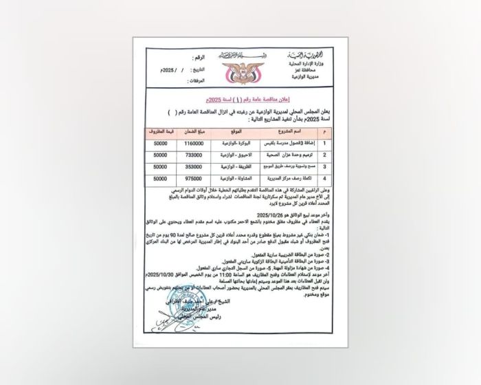 تعز.. محلي الوازعية يعلن عن مناقصة عامة لتنفيذ عدد من المشاريع الخدمية والتنموية بالمديرية
