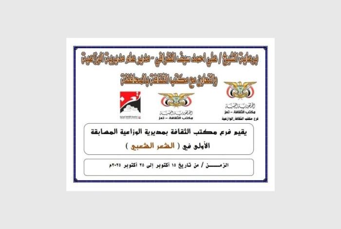 تعز.. مكتب الثقافة بالوازعية يطلق مسابقة شعرية