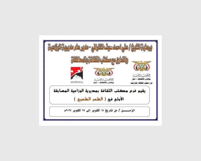 تعز.. مكتب الثقافة بالوازعية يطلق مسابقة شعرية