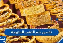 تفسير حلم الذهب للمتزوجة