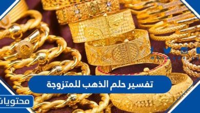 تفسير حلم الذهب للمتزوجة