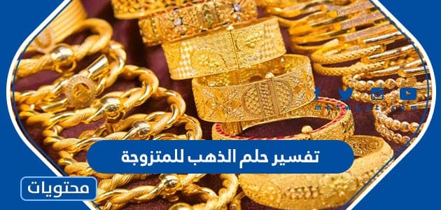 تفسير حلم الذهب للمتزوجة