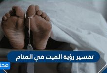 تفسير رؤية الميت في المنام