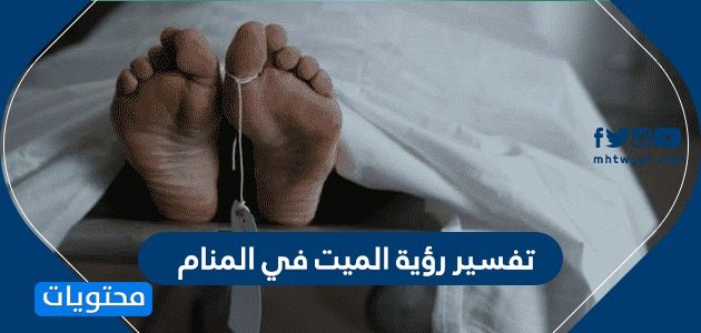 تفسير رؤية الميت في المنام