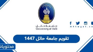 تقويم جامعة حائل 1447