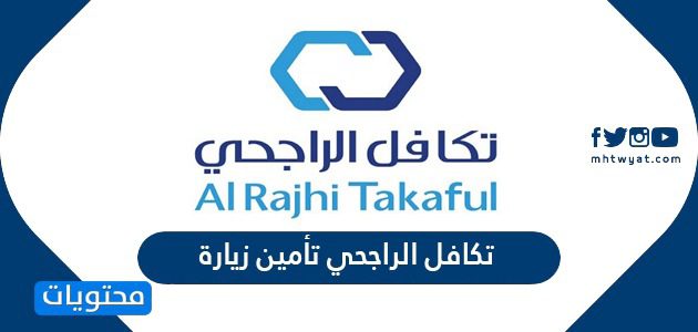 تكافل الراجحي تأمين زيارة