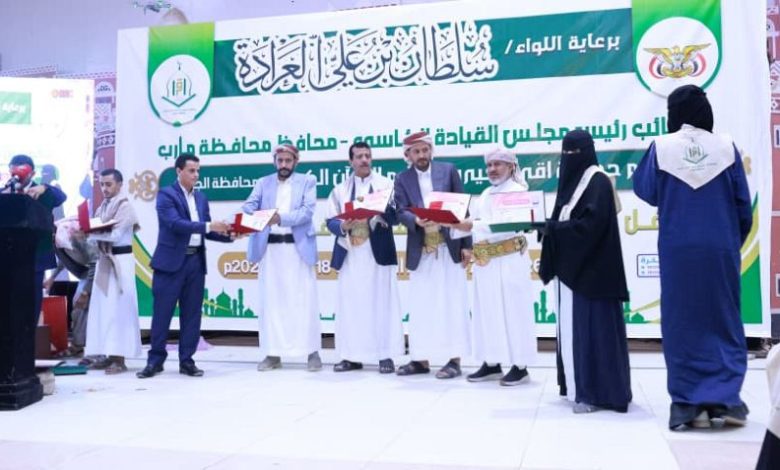 تكريم 99 حافظة وحافظ لكتاب الله بمحافظتي مأرب والجوف