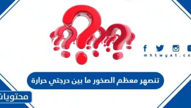 تنصهر معظم الصخور ما بين درجتي حرارة