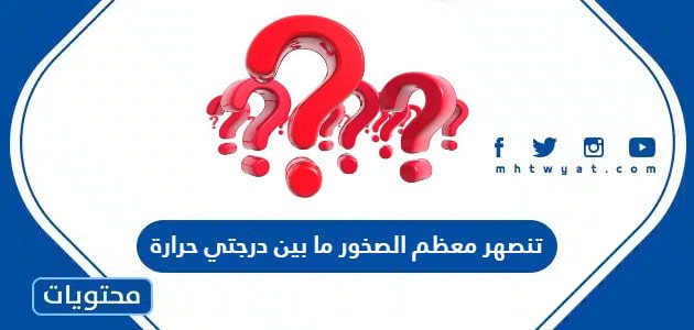 تنصهر معظم الصخور ما بين درجتي حرارة