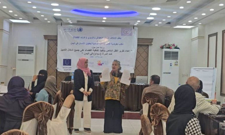تنظيم ورشة مناقشة مسودة تقرير الظل الخاص بمستوى تطبيق اتفاقية القضاء على التمييز ضد المرأة