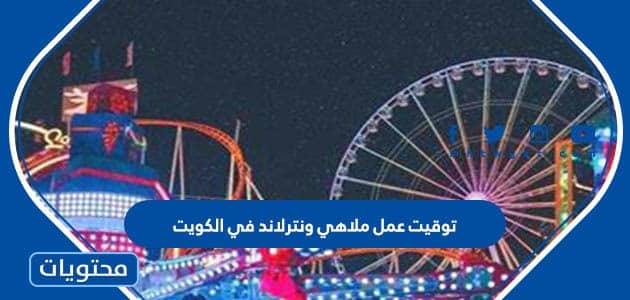توقيت عمل ملاهي ونترلاند في الكويت