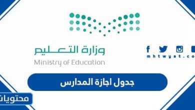 جدول اجازة المدارس 1445