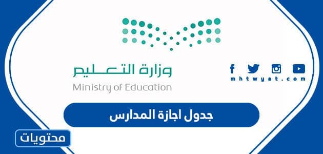 جدول اجازة المدارس 1445
