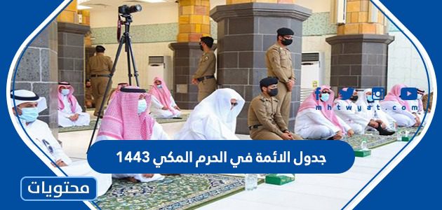 جدول الائمة في الحرم المكي 1443
