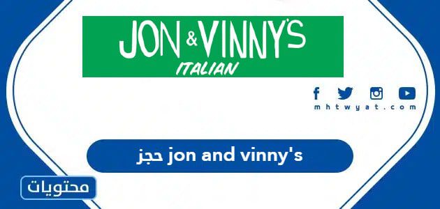 حجز jon and vinny