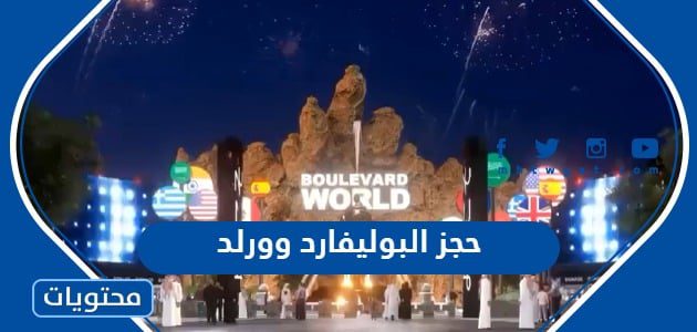 حجز البوليفارد وورلد