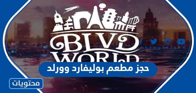 حجز مطعم بوليفارد وورلد