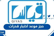 حجز موعد اختبار قدرات