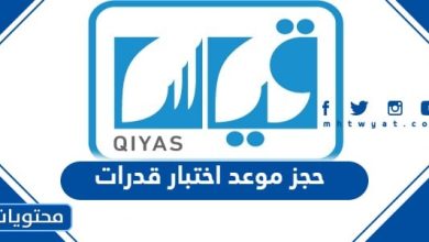 حجز موعد اختبار قدرات